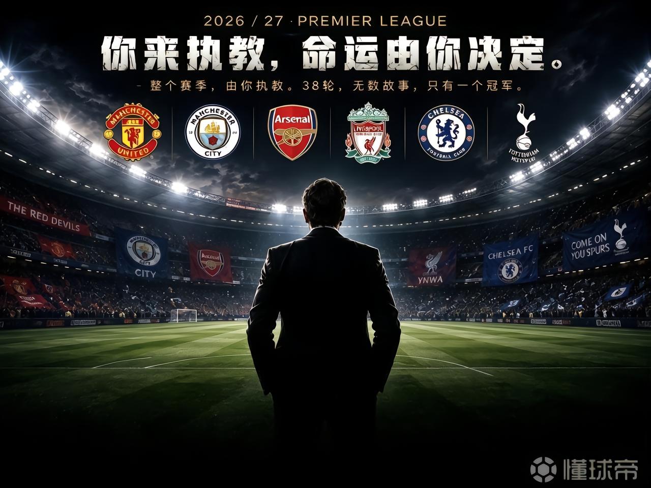 英超重燃战火，争冠模拟器上线，来推演你主队的夺冠之路