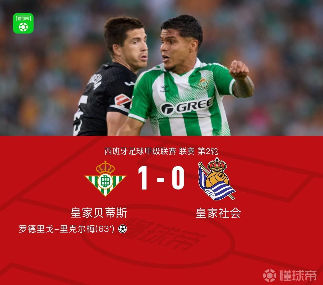 贝蒂斯1-0皇家社会，罗德里戈-里克尔梅破门，奥斯卡松失良机