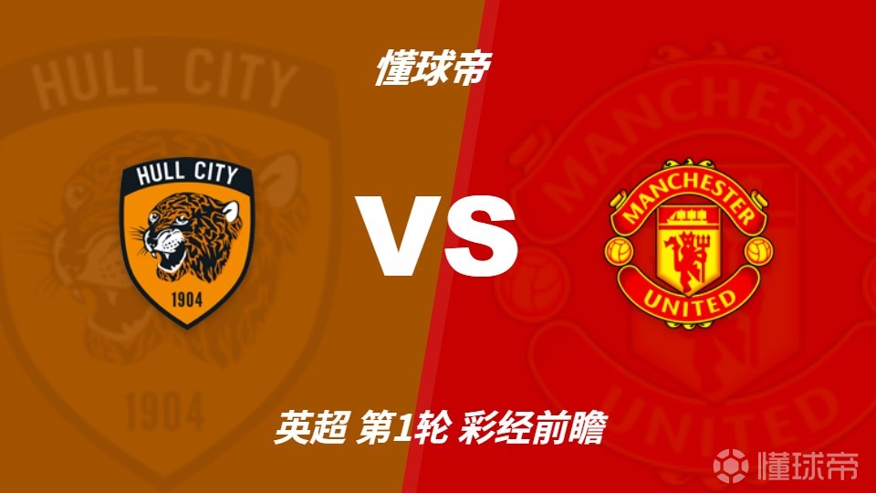 彩经前瞻：赫尔城vs曼联；红魔不可阻挡，预计2比0轻取对手