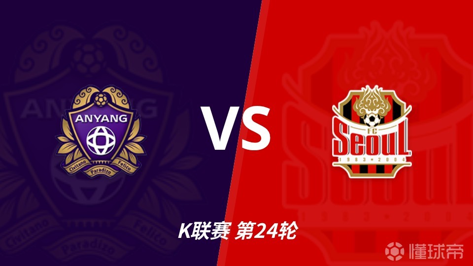 彩经前瞻：安养vs首尔，客队小胜值得看好，主队防线难承压