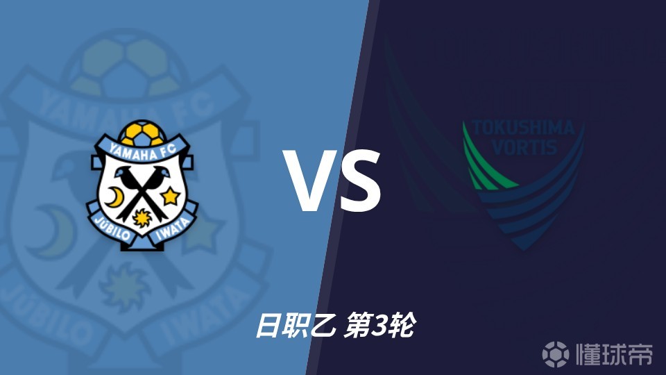 彩经前瞻：磐田喜悦vs德岛漩涡，主队不败有支撑，格局偏小胜