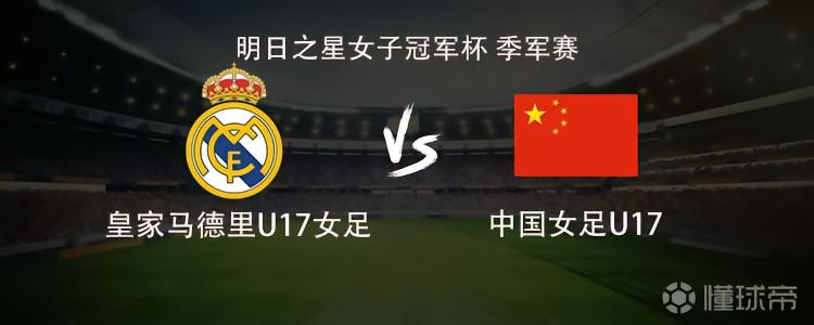 中国女足U17vs皇马女足U17：方珍珠、赵思晴、喻千娜首发