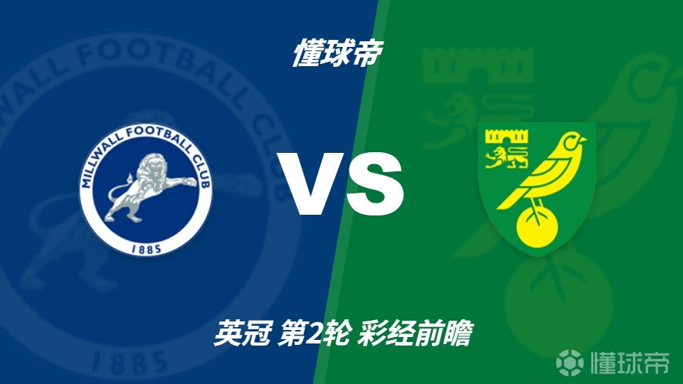 彩经前瞻：米尔沃尔vs诺维奇；看好主队不败，预计小比分
