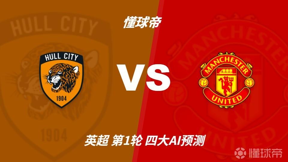 四大AI预测赫尔城vs曼联：四家都猜红魔小胜，豆包预测0比1