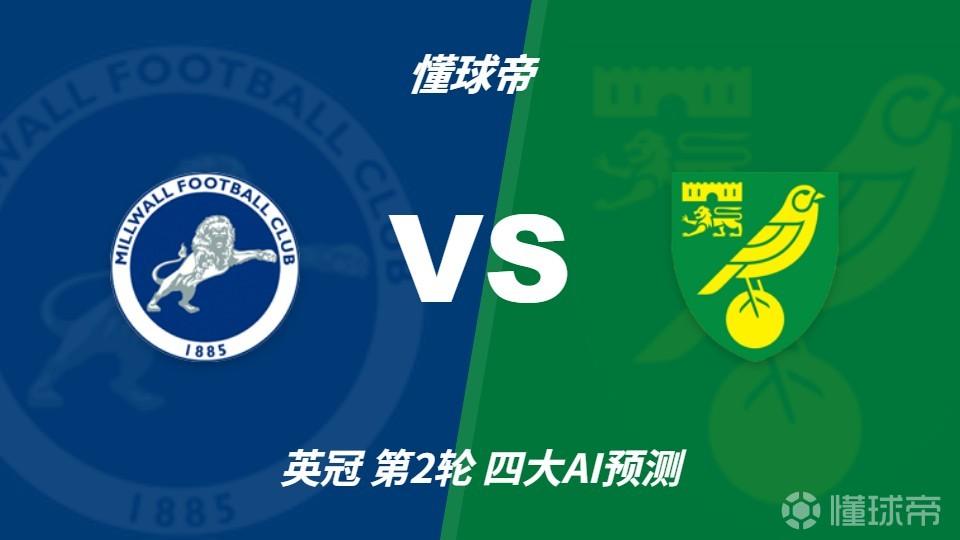 四大AI预测米尔沃尔vs诺维奇：Deepseek支持主队，豆包猜客胜