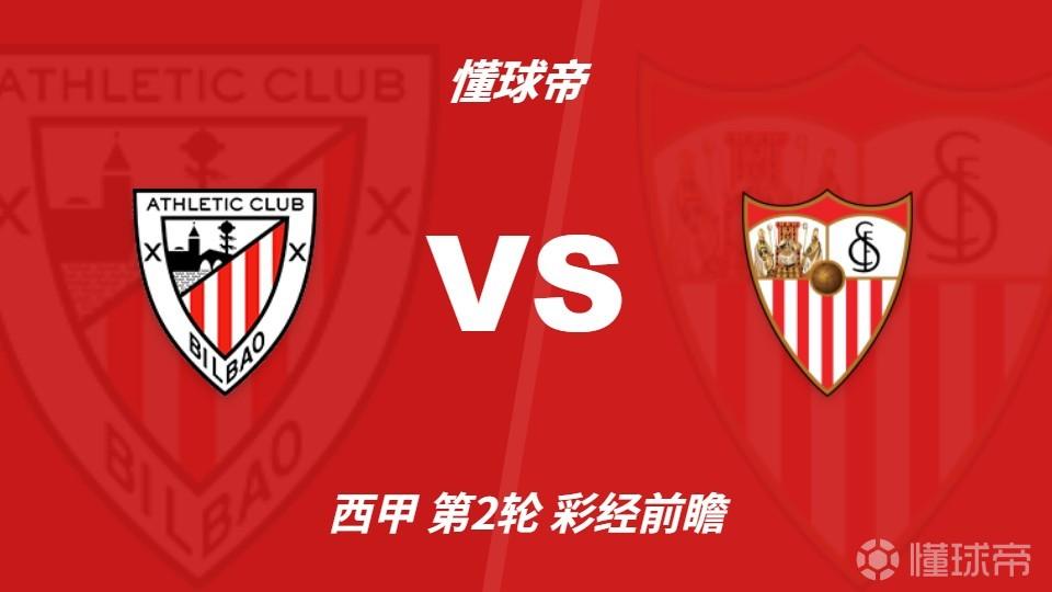 彩经前瞻：毕尔巴鄂竞技vs塞维利亚，主队占优需防平局