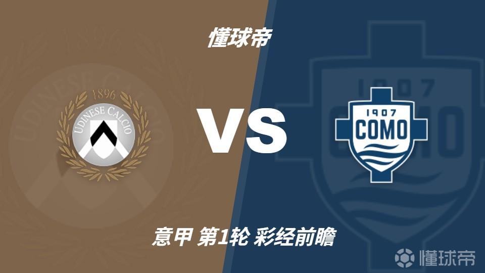 彩经前瞻：乌迪内斯vs科莫，客队有望带走三分