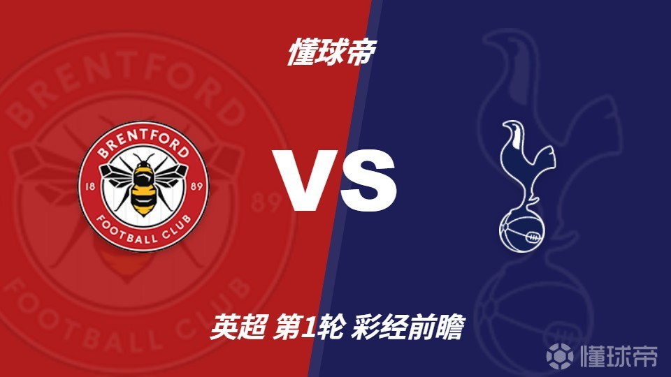 彩经前瞻：布伦特福德vs热刺，本场平局概率较大