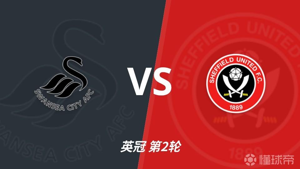 彩经前瞻：斯旺西vs谢菲尔德联，主队不败方向更稳，可追主胜