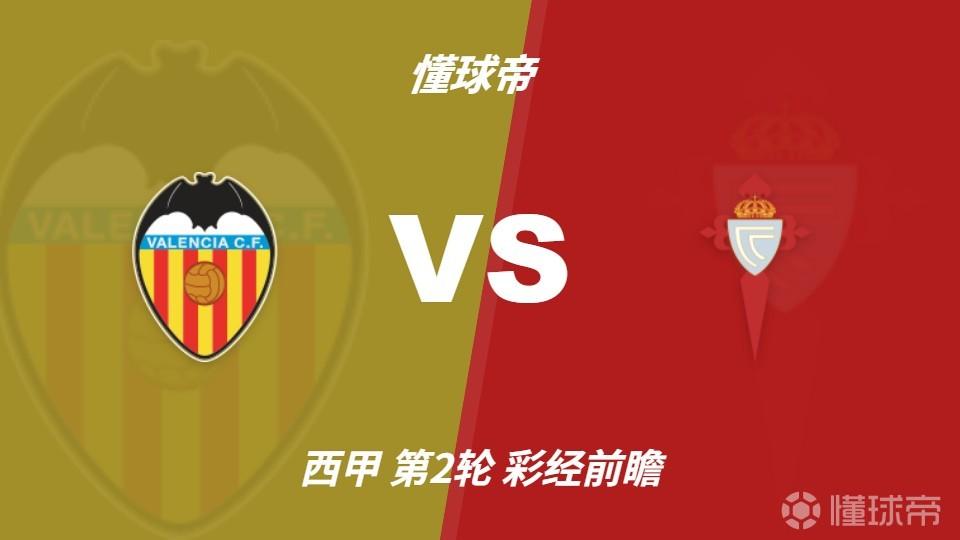 彩经前瞻：瓦伦西亚vs塞尔塔，主队占优但需防平局