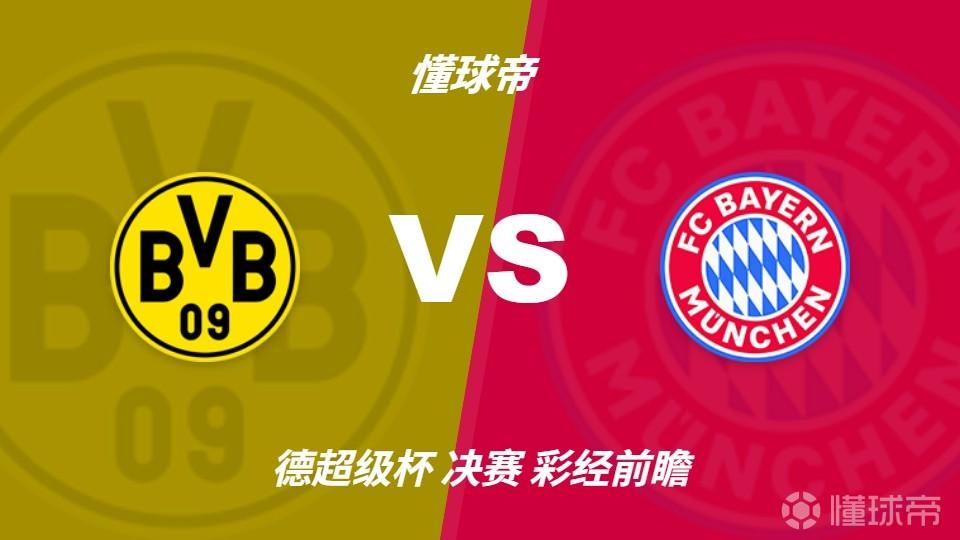彩经前瞻：多特蒙德vs拜仁慕尼黑，拜仁有望在多特主场捧杯