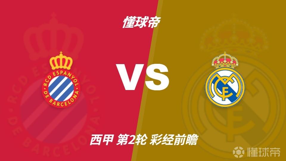 彩经前瞻：西班牙人vs皇马，银河战舰预计1-2球小胜