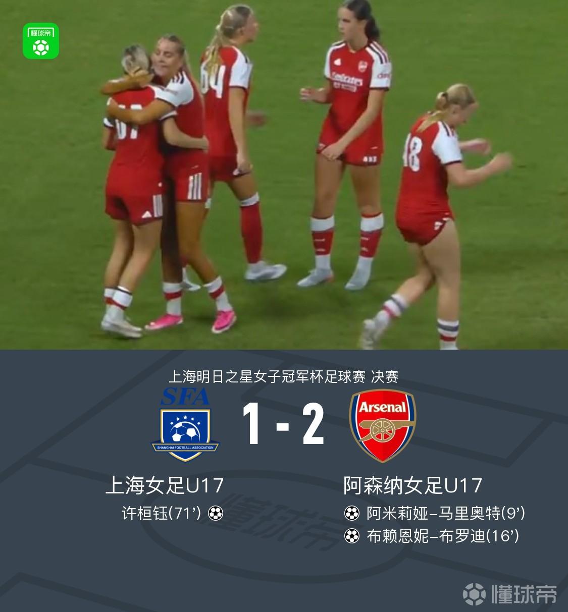 阿森纳U17女足2-1上海U17女足，夺明日之星冠军杯女子组冠军