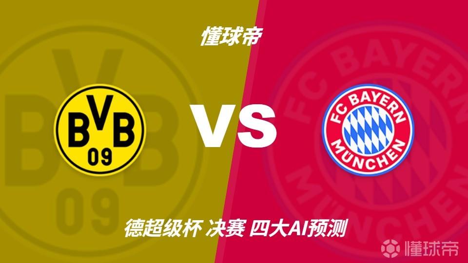 四大AI预测多特蒙德vs拜仁：各家均看好拜仁客场取胜