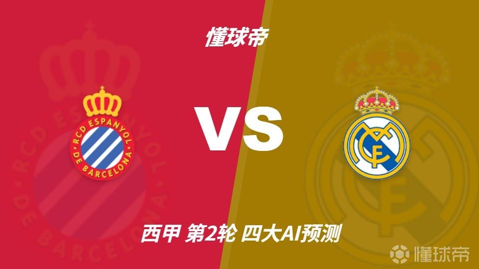 四大AI预测西班牙人vs皇马：豆包猜皇马1比0小胜