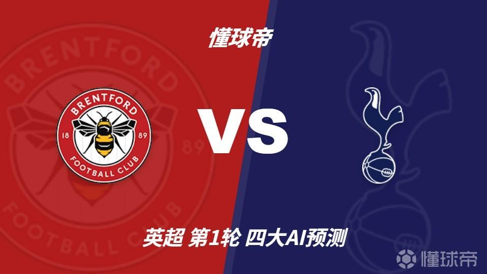 四大AI预测布伦特福德vs热刺：千问和Deepseek看好平局