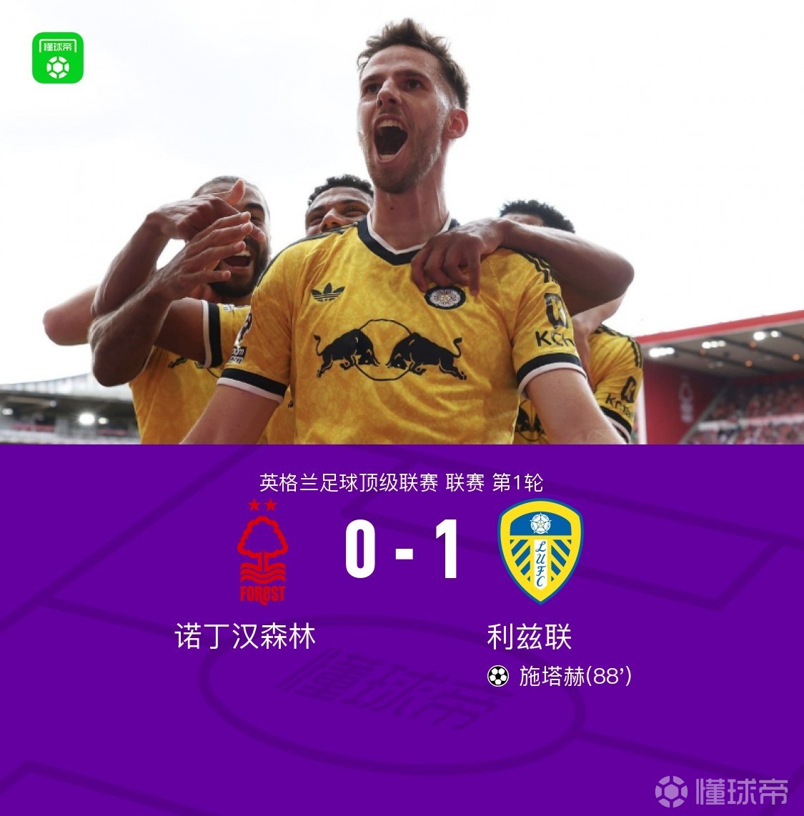 诺丁汉森林0-1利兹联，施塔赫任意球破门绝杀