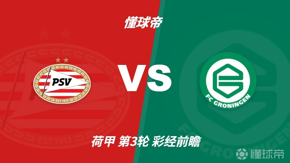 彩经前瞻：PSV埃因霍温vs格罗宁根，主队赢球毫无悬念