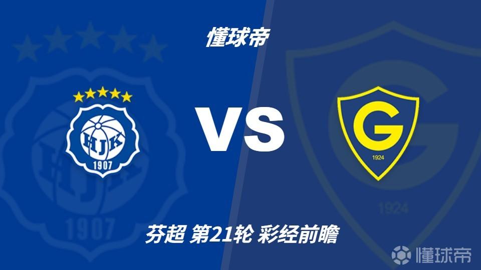 彩经前瞻：赫尔辛基vs格尼斯坦，主队占优预计小胜对手
