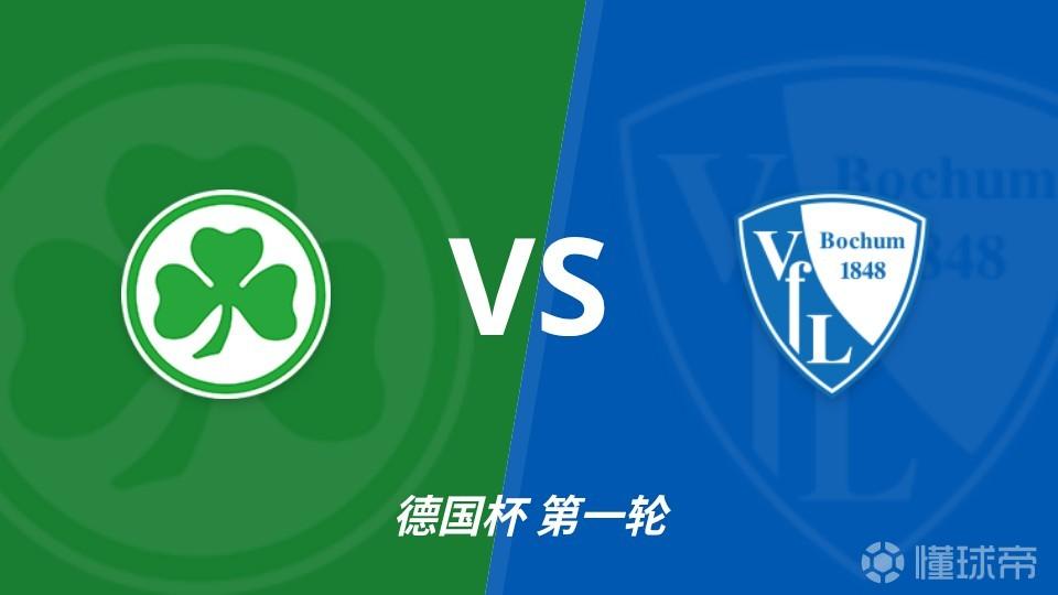 彩经前瞻：菲尔特vs波鸿，客队不败值得信任