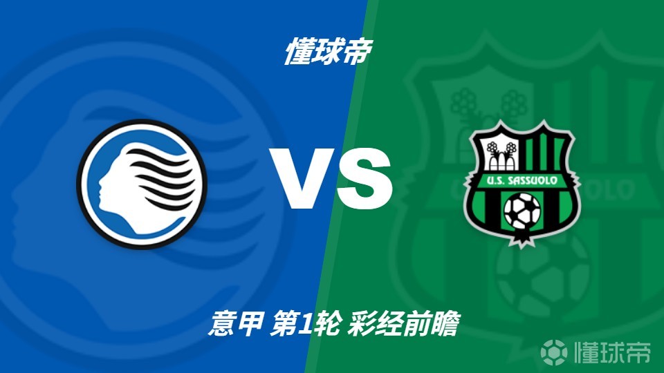 彩经前瞻：亚特兰大vs萨索洛，预计主队两球完胜