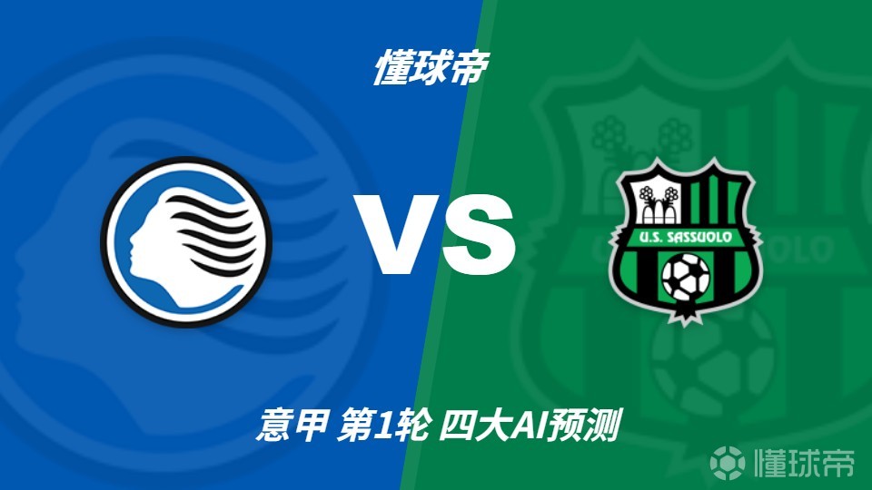 四大AI预测亚特兰大vs萨索洛：各家均认为主队轻松取胜