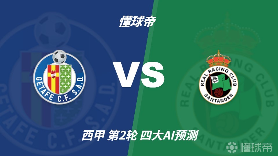 四大AI预测赫塔费vs桑坦德竞技：豆包和Deepseek预测平局