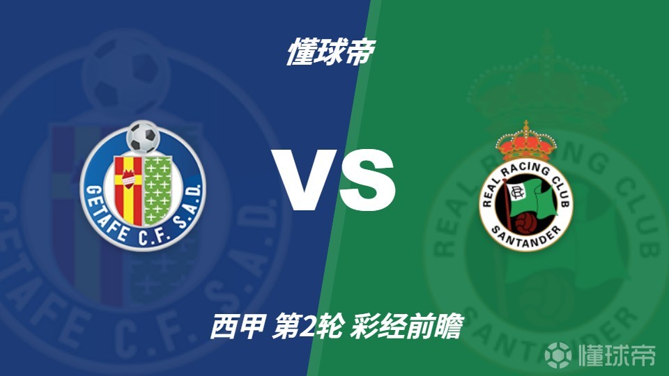 彩经前瞻：赫塔费vs桑坦德竞技；主胜防平，预计为小比分