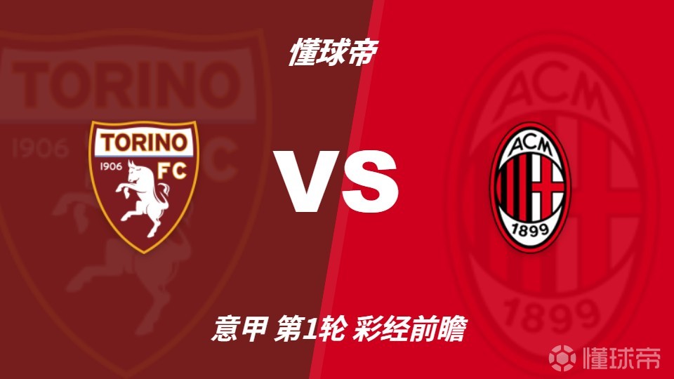 彩经前瞻：都灵vsAC米兰，红黑军团预计迎来开门红