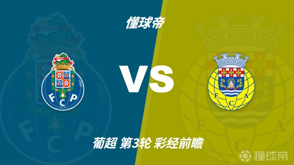 彩经前瞻：波尔图vs阿罗卡，预计主队2-3球优势取胜