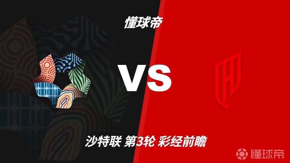 彩经前瞻：新未来城体育vs胡拜尔库迪西亚，客队取胜无忧