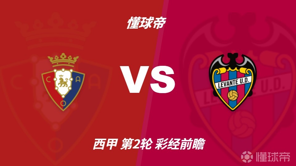 彩经前瞻：奥萨苏纳vs莱万特，预计主队1-2球小胜