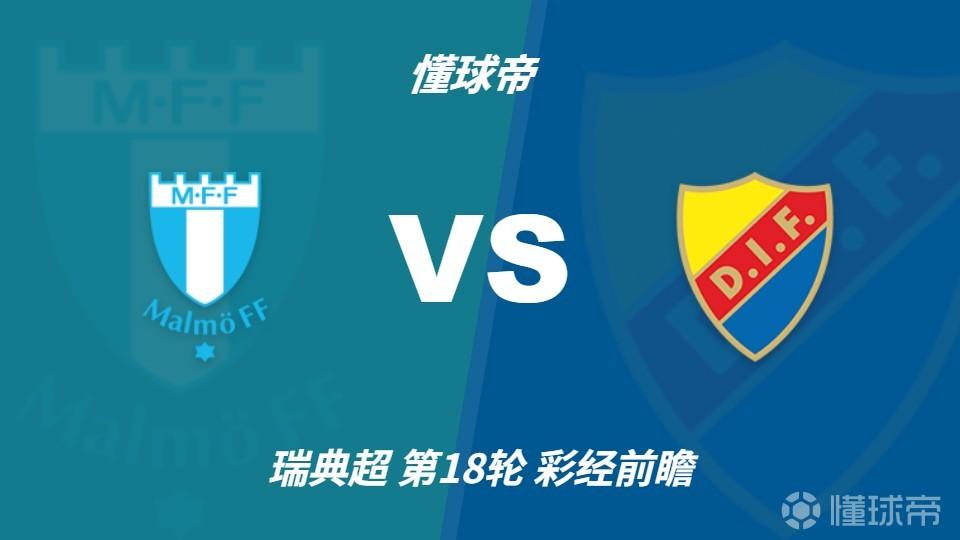 彩经前瞻：马尔默vs尤尔加登，预计客队不败全身而退