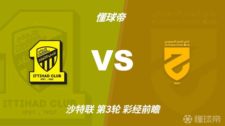 彩经前瞻：吉达联合vs哈森姆；主队优势大，预计2-3球完胜