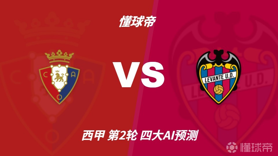 四大AI预测奥萨苏纳vs莱万特：三家猜主队胜，豆包建议防平