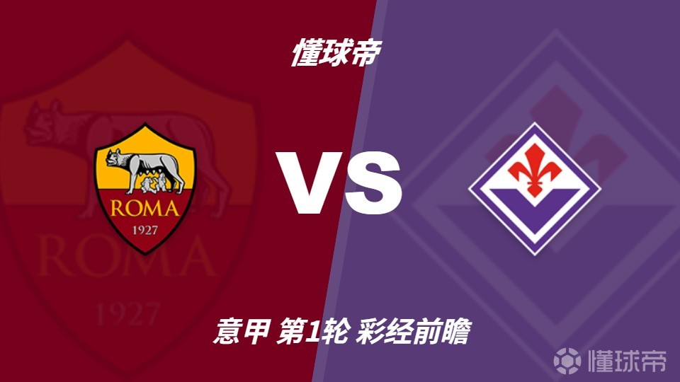 彩经前瞻：罗马vs佛罗伦萨，红狼有望在主场迎来开门红
