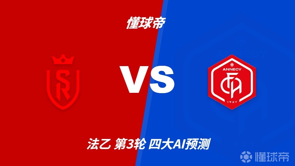 四大AI预测兰斯vs阿讷西：各家均支持主队小胜对手