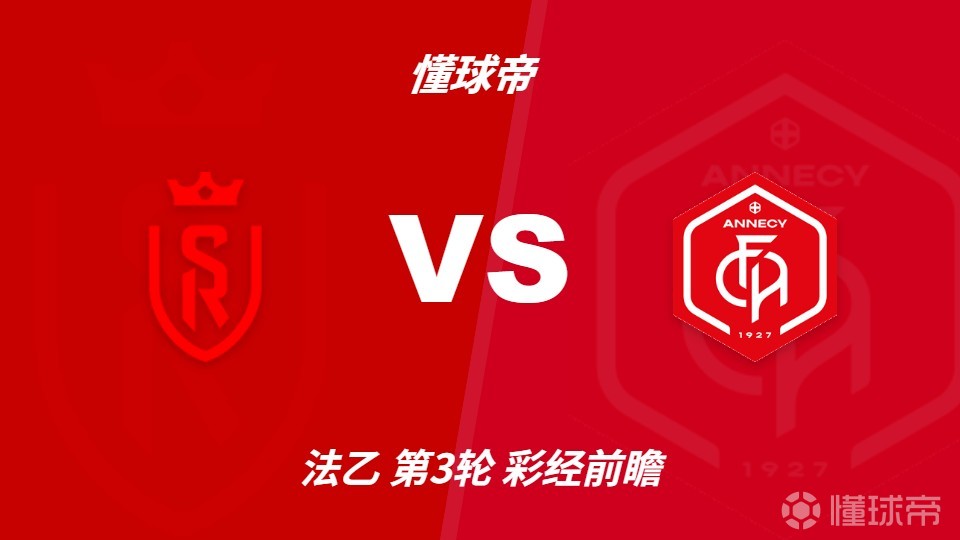 彩经前瞻：兰斯vs阿讷西，预计主队1-2球小胜对手