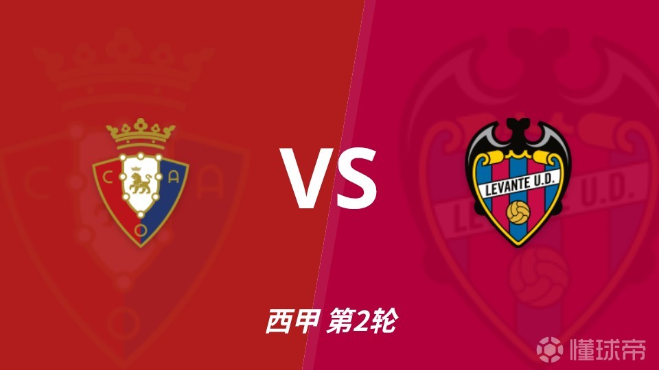 半全场分析：主让半球有一定依据，奥萨苏纳或在后程打开局面