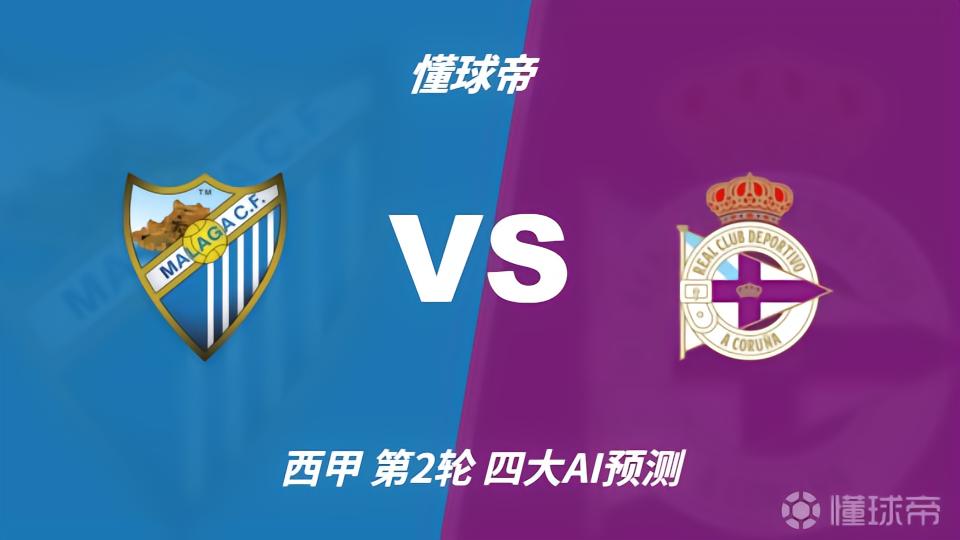四大AI预测马拉加vs拉科鲁尼亚：各家均猜平局，推荐比分1比1