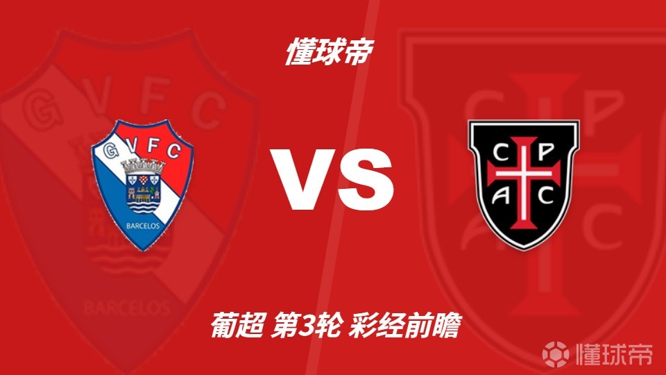 彩经前瞻：吉尔维森特vs卡萨皮亚，预计主队1-2球取胜