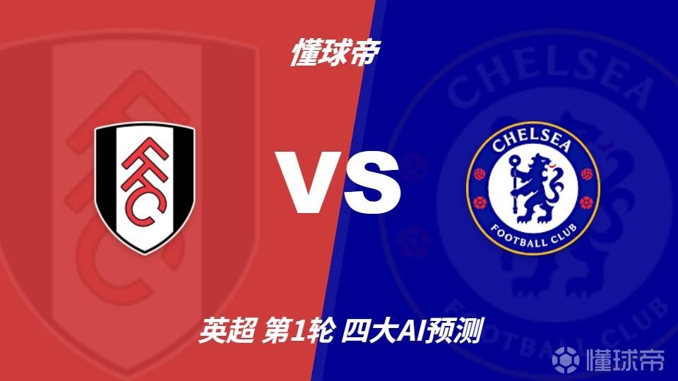 四大AI预测富勒姆vs切尔西：各家均预测蓝军2比1带走三分