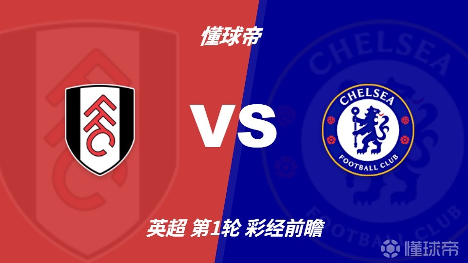 彩经前瞻：富勒姆vs切尔西，蓝军预计1-2球小胜对手
