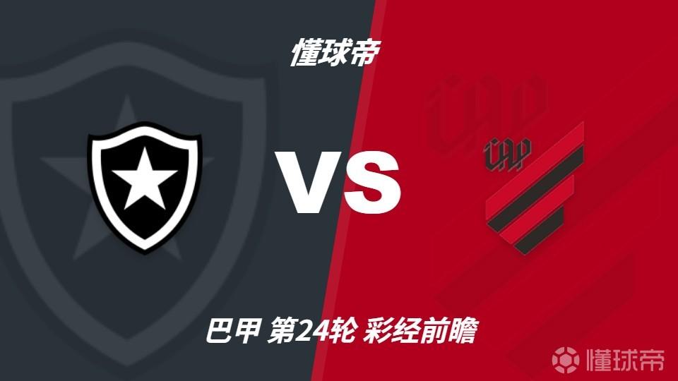 彩经前瞻：博塔弗戈vs巴拉纳竞技，平局概率较大
