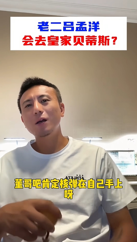 吕孟洋去皇家贝蒂斯！？毛剑卿：核弹肯定在董路手上，坐等官宣