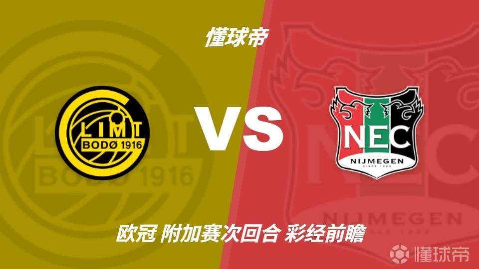 彩经前瞻：博德闪耀vs奈梅亨，主队取胜几乎无悬念