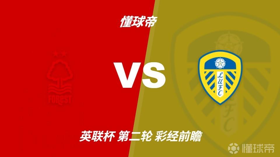 彩经前瞻：诺丁汉森林vs利兹联，预计主队一球小胜晋级