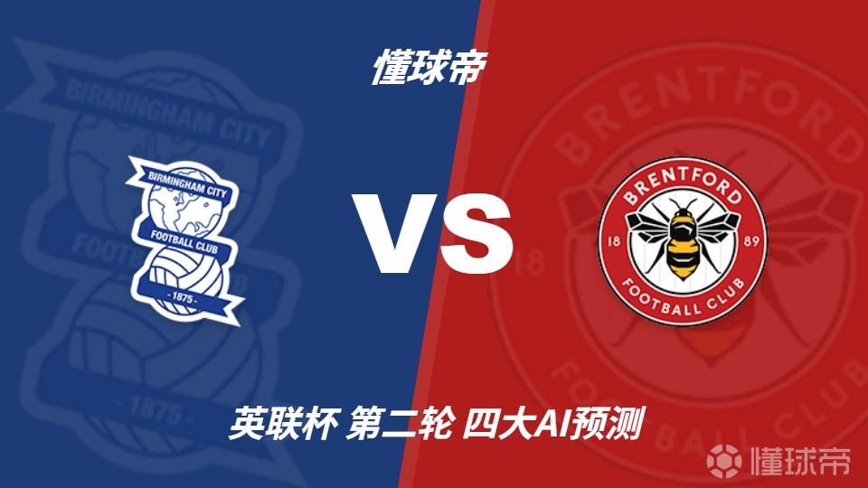 四大AI预测伯明翰vs布伦特福德：各家均支持客队赢球晋级
