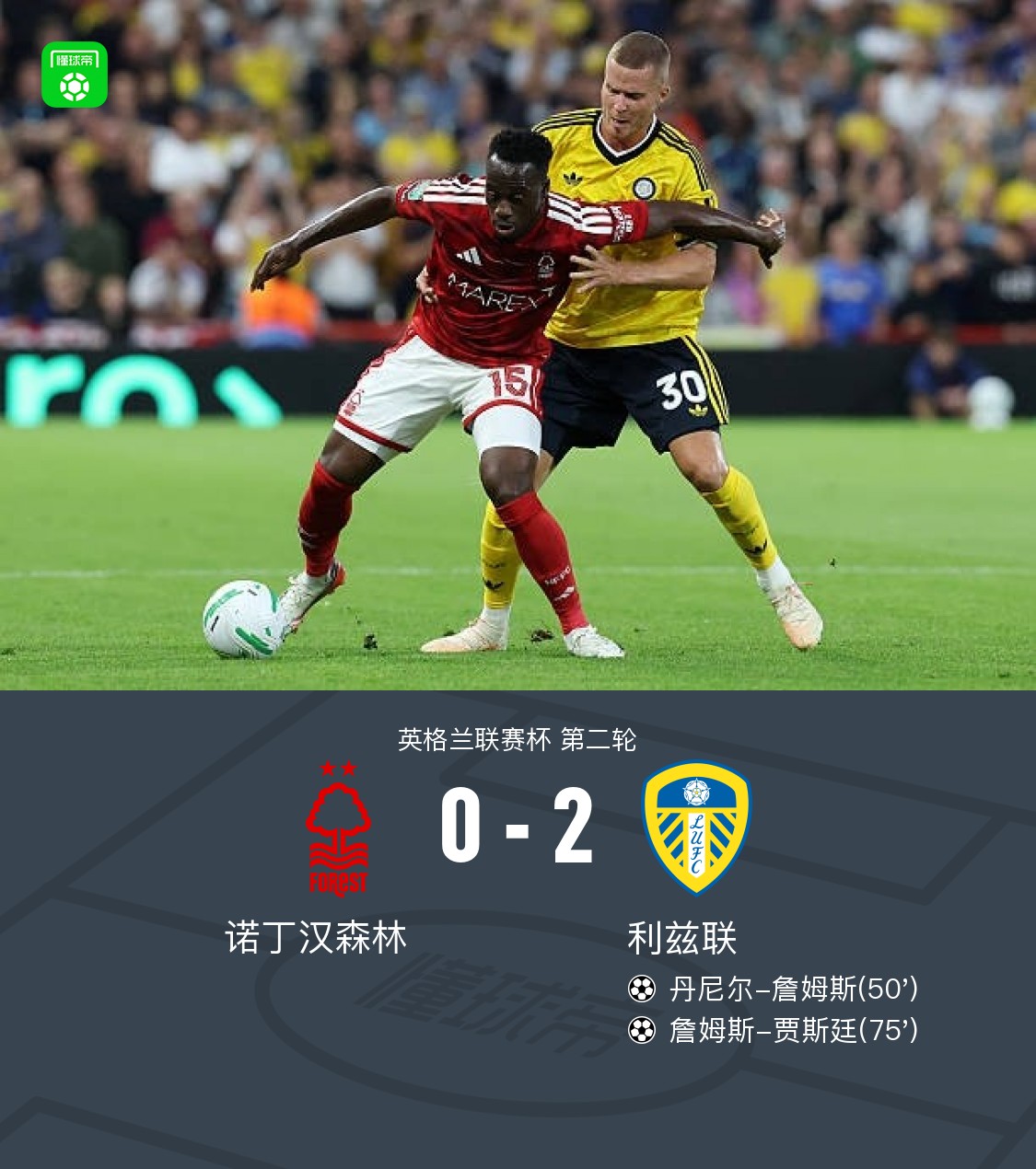 利兹联2-0客胜森林晋级下一轮，詹姆斯、贾斯廷破门