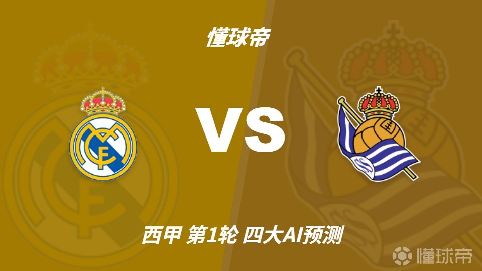 四大AI预测皇马vs皇家社会：各家均猜主队大胜，豆包力推4比1
